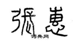曾慶福張惠篆書個性簽名怎么寫