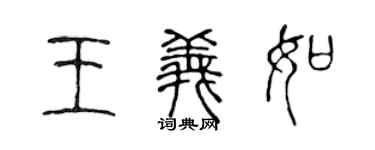陳聲遠王義如篆書個性簽名怎么寫