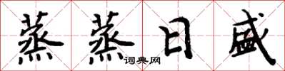 周炳元蒸蒸日盛楷書怎么寫
