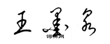 梁錦英王墨泉草書個性簽名怎么寫