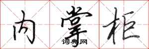 田英章內掌柜行書怎么寫