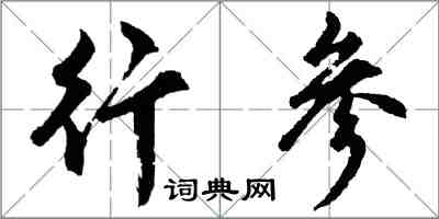 胡問遂行參行書怎么寫