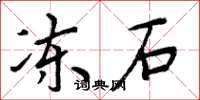 周炳元凍石楷書怎么寫