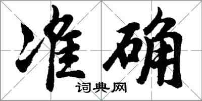 胡問遂準確行書怎么寫