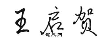 駱恆光王啟賀行書個性簽名怎么寫