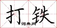 荊霄鵬打鐵楷書怎么寫