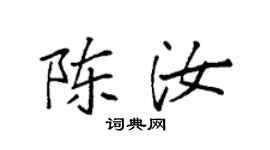 袁強陳汝楷書個性簽名怎么寫