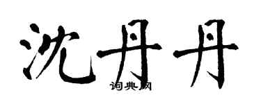 翁闓運沈丹丹楷書個性簽名怎么寫