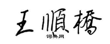 王正良王順橋行書個性簽名怎么寫