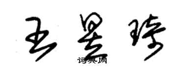 朱錫榮王昱琦草書個性簽名怎么寫
