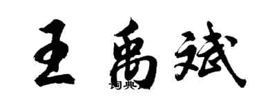 胡問遂王禹斌行書個性簽名怎么寫