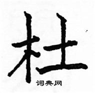 駱恆光寫的硬筆楷書杜