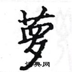 駱恆光寫的硬筆楷書蘿