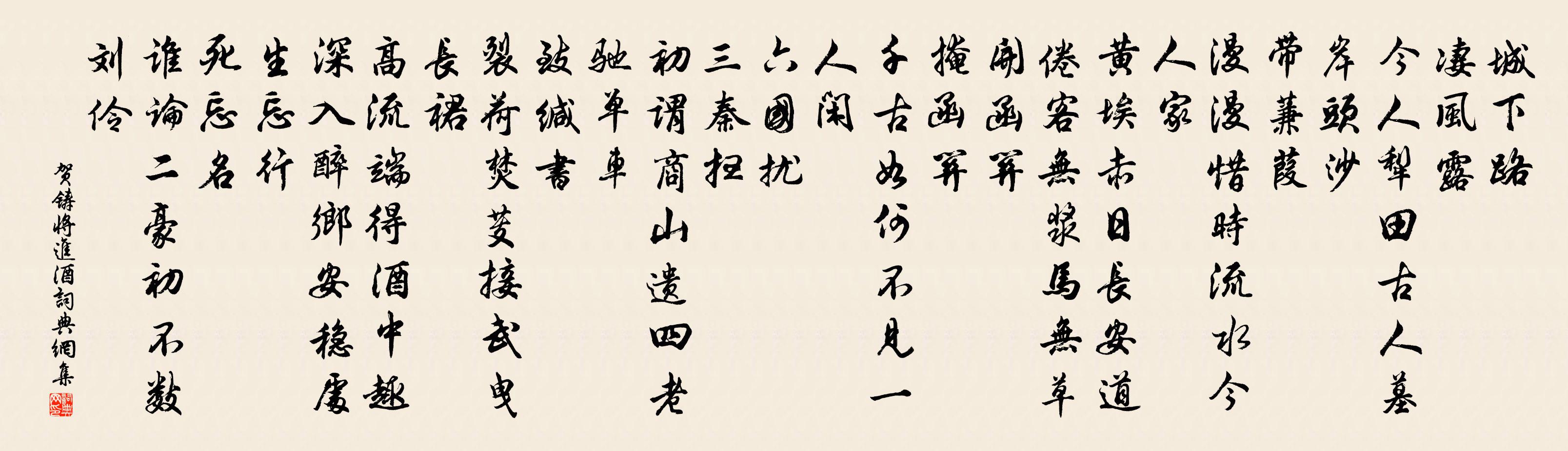 賀鑄將進酒/梅花引書法作品欣賞