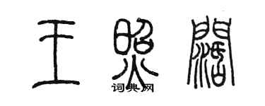 陳墨王照闊篆書個性簽名怎么寫
