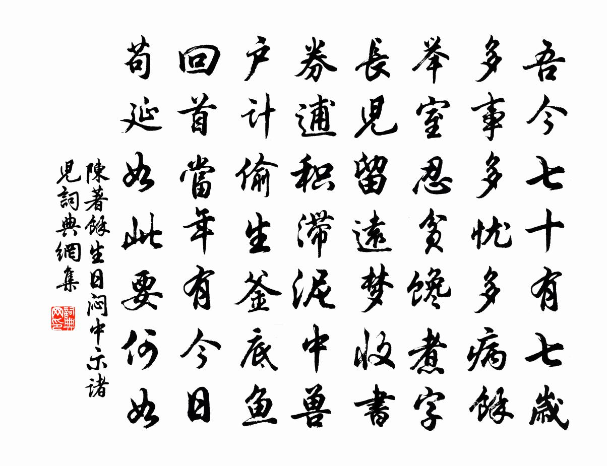 陳著餘生日悶中示諸兒書法作品欣賞