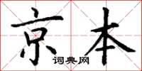 丁謙京本楷書怎么寫