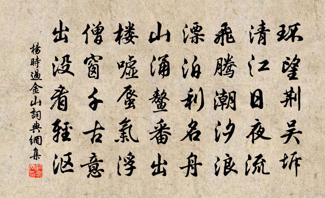 楊時過金山書法作品欣賞