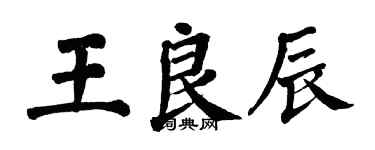 翁闓運王良辰楷書個性簽名怎么寫
