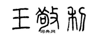 曾慶福王敬利篆書個性簽名怎么寫