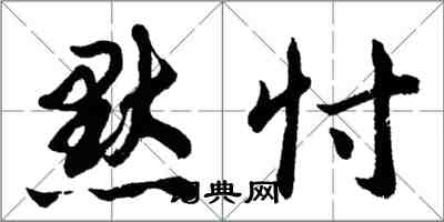 胡問遂默忖行書怎么寫