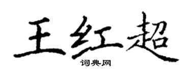 丁謙王紅超楷書個性簽名怎么寫