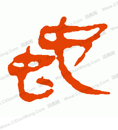 馬王堆帛書寫的蛇