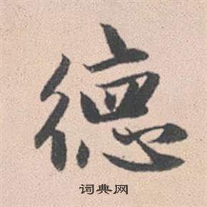 泰不華楷書書法作品欣賞_泰不華楷書字帖_書法字典