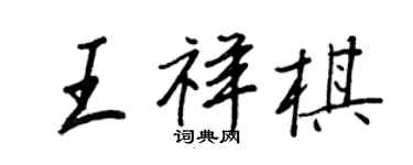 王正良王祥棋行書個性簽名怎么寫