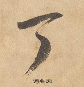 邊武千字文中丁的寫法