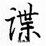 駱恆光寫的硬筆楷書諜