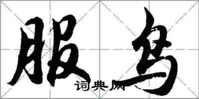 胡問遂服鳥行書怎么寫