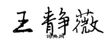 曾慶福王靜薇行書個性簽名怎么寫