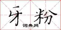 黃華生牙粉楷書怎么寫