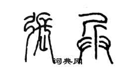 陳墨張兵篆書個性簽名怎么寫