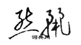 駱恆光熊麗草書個性簽名怎么寫