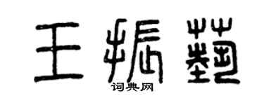 曾慶福王振藝篆書個性簽名怎么寫