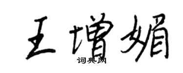 王正良王增媚行書個性簽名怎么寫