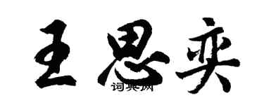 胡問遂王思奕行書個性簽名怎么寫