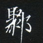 姜浩寫的硬筆楷書鄹