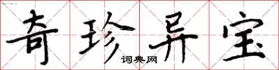 周炳元奇珍異寶楷書怎么寫
