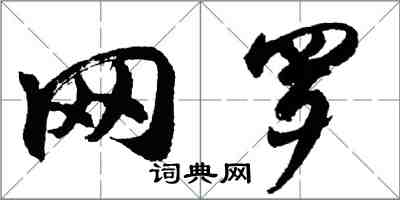 胡問遂網羅行書怎么寫