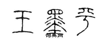 陳聲遠王墨平篆書個性簽名怎么寫