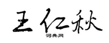 曾慶福王仁秋行書個性簽名怎么寫