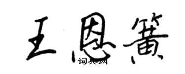 王正良王恩簧行書個性簽名怎么寫