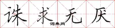 田英章誅求無厭楷書怎么寫