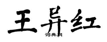 翁闓運王異紅楷書個性簽名怎么寫