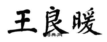 翁闓運王良暖楷書個性簽名怎么寫