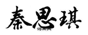 胡問遂秦思琪行書個性簽名怎么寫