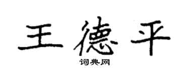 袁強王德平楷書個性簽名怎么寫